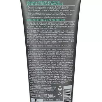 Бальзам для волос SYOSS MEN ANTI-HAIR FALL, активатор, 200 мл