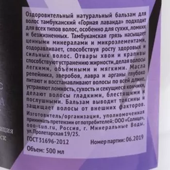 Бальзам для волос Тамбуканский «Горная лаванда», 500 мл