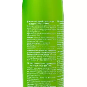 Бальзам Estel CUREX CLASSIC для всех типов волос, 250 мл