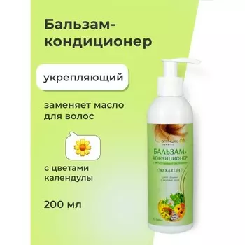 Бальзам-кондиционер для всех типов волос CharmCleo «Эксклюзит», с цветами календулы, 200 мл