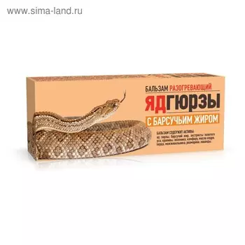 Бальзам с ядом Гюрзы и барсучьим жиром, 50 мл.