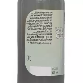 Бальзамический соус-крем "Белый" 220 мл ст/б