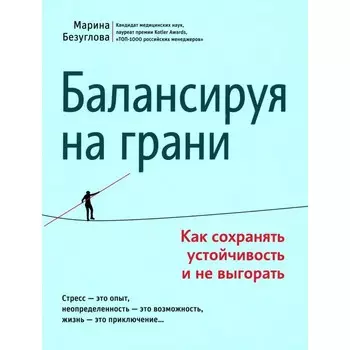 Балансируя на грани. Как сохранять устойчивость и не выгорать. Безуглова М.С.