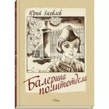 Балерина политотдела. Ю. Яковлев