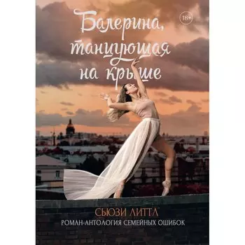 Балерина, танцующая на крыше. Литтл С.