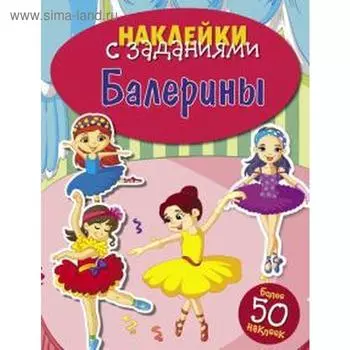 Балерины. Наклейки с заданием