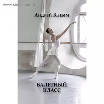 Балетный класс. Клемм А.