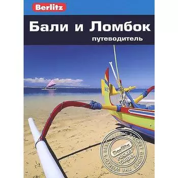 Бали и Ломбок. Путеводитель. Уллиан Р.