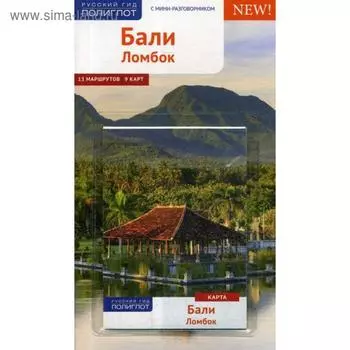 Бали. Ломбок. Путеводитель + карта. Хомбург Э., Штендер Т.