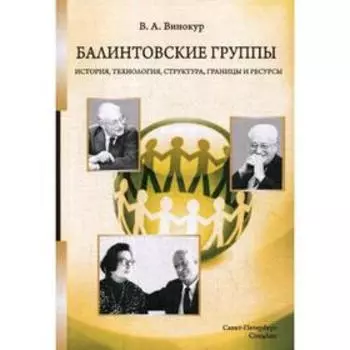 Балинтовские группы: Учебное пособие. 2-е издание, переработанное и дополненное. Винокур В. А.