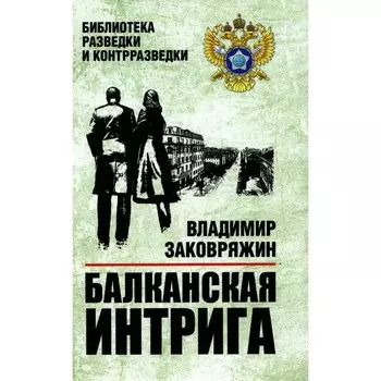 Балканская интрига. Заковряжин В.П.