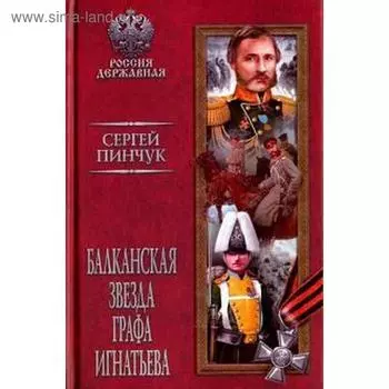 Балканская звезда графа Игнатьева. Пинчук С.