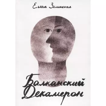 Балканский Декамерон. Зелинская Е.