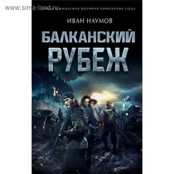 Балканский рубеж. Наумов И.С.