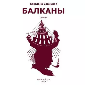 Балканы. Савицкая С.