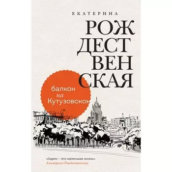 Балкон на Кутузовском. Рождественская Е.Р.