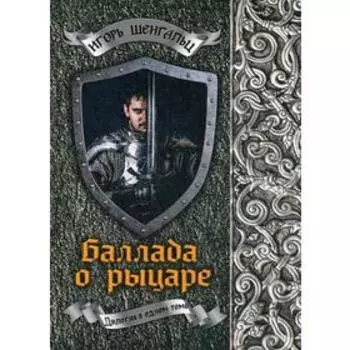 Баллада о рыцаре. Шенгальц И.