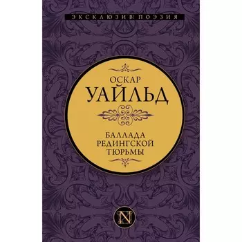 Баллада Редингской тюрьмы. Уайльд О.