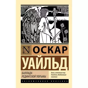 Баллада Редингской тюрьмы. Уайльд О.