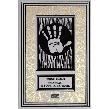Баллады о Боре-Робингуде: гиперроман. Еськов К.Ю.