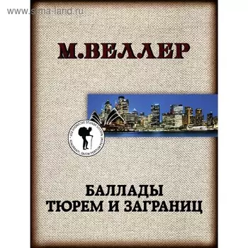 Баллады тюрем и заграниц. Веллер М. И.