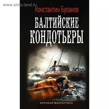 Балтийские кондотьеры. Буланов К. Н.