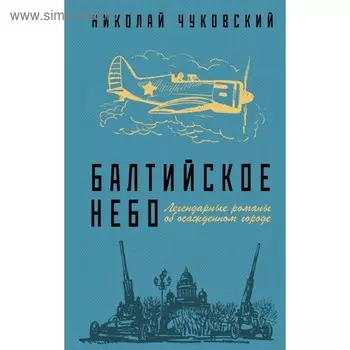 Балтийское небо. Чуковский Н.К.