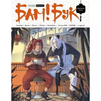 БАМ!БУК. Оранжевая книга. Антейку