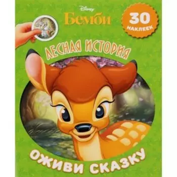 Бэмби. Лесная история
