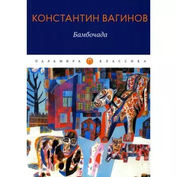 Бамбочада. Вагинов К.