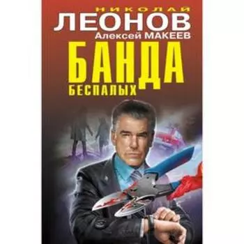 Банда беспалых. Леонов Н., Макеев А.