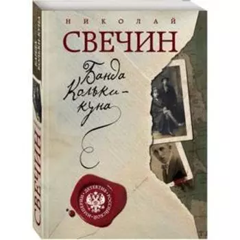 Банда Кольки-куна. Свечин Н.