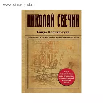 Банда Кольки-куна. Свечин Н.
