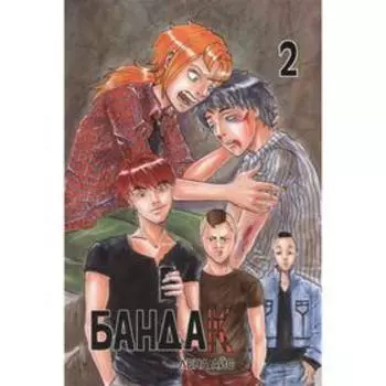 Бандак. Том 2. Айс Л.