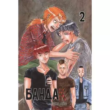 Бандак. Том 2. Айс Л.