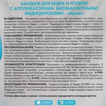 Бандаж для бедра и голени с аппликаторами биомагнитными медицинскими - "Крейт" А-950/Б №4