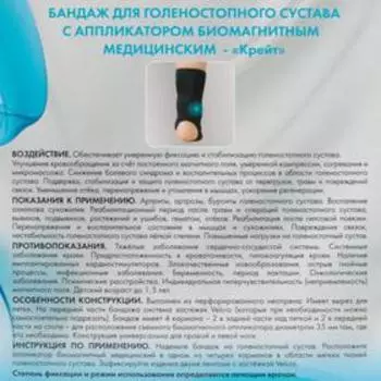 Бандаж для голеностопного сустава с аппликатором биомагнитным медицинским - "Крейт" А250 №1