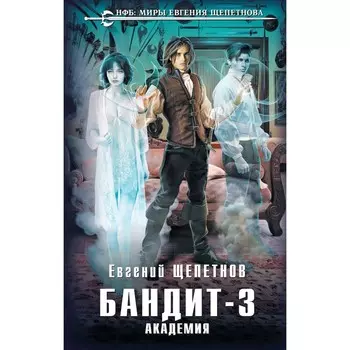 Бандит. Академия. Щепетнов Е.В.