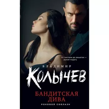 Бандитская дива. Колычев В.Г.