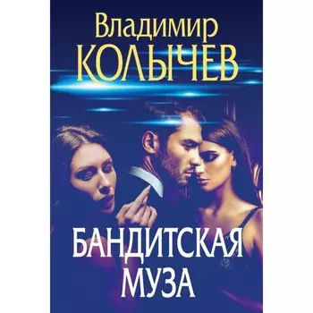Бандитская муза. Колычев В.