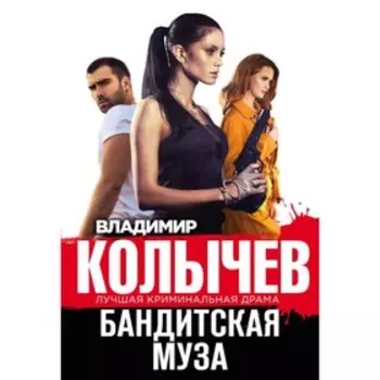 Бандитская муза. Колычев В.Г.