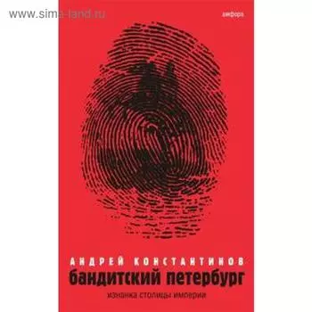 Бандитский Петербург. Том 1. Константинов А.