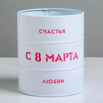 Банка-бочка, белая «8 марта», 12 х 14 см