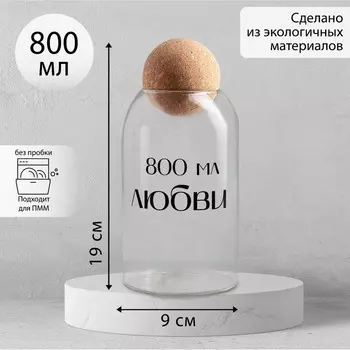 Банка для хранения «800 мл любви», 800 мл, 199 см
