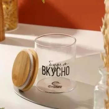 Банка для хранения «Будет вкусно», 500 мл