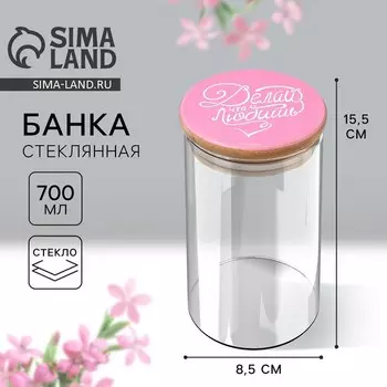 Банка для хранения сыпучих продуктов и круп «Делай что любишь», 700 мл