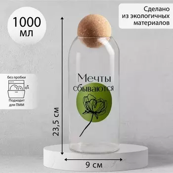 Банка для хранения сыпучих продуктов и круп «Мечты сбываются», 1000 мл, 23.59 см