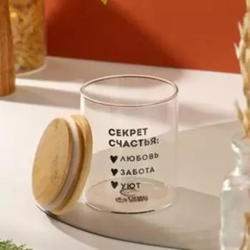 Банка для хранения «Секрет счастья», 500 мл