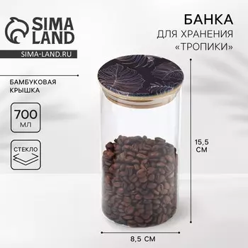 Банка для хранения «Тропики», 700 мл