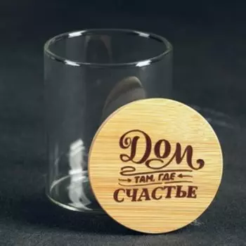 Банка для хранения «Дом там, где счастье», 200 мл